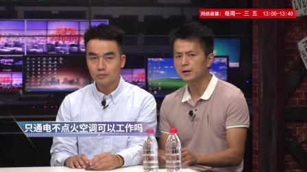 爱车帮你问 只通电不点火，空调可以正常工作吗？