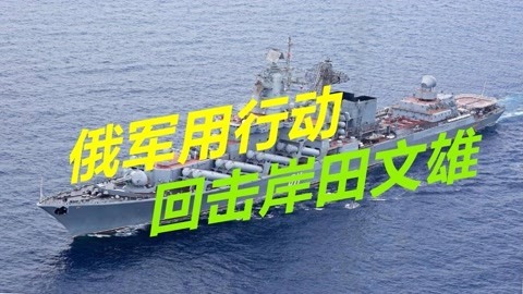 领土问题不能留给下一代？日本新首相放狠话，俄直接用导弹回应