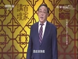 百家讲坛 《百家讲坛》 20170923 大秦崛起（上部）3 西方诸侯