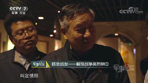 军事纪实 《军事纪实》 20190401 怀念战友——解放战争英烈祭① 一张捐赠照片背后的故事