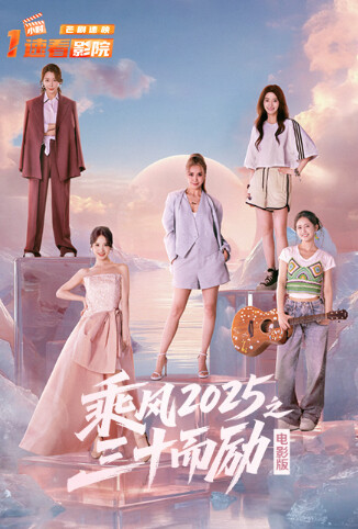 乘风2025之三十而励 电影版