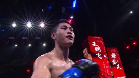 武林风 2022 2021年度武林风六佳比赛，王鹏飞VS刘响明堪称经典战役