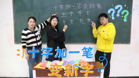 美女家务事 十字加一笔变新字大挑战，答对获得粘土奖励，你能写出几个？