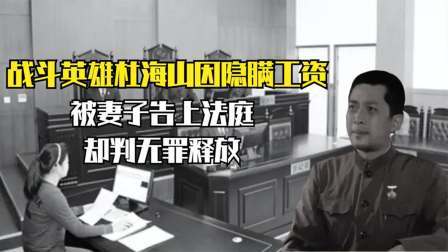 史记文学社第三季 战斗英雄杜海山因隐瞒工资，被妻子告上法庭，却判无罪释放