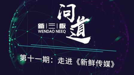 问道新三板 走进新鲜传媒 走进互联网传媒