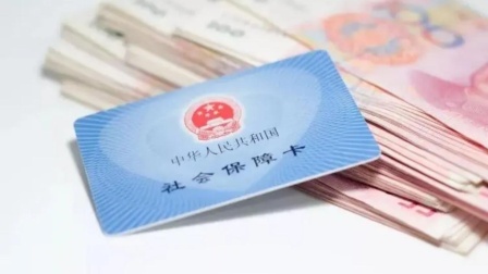 秒懂财经第六季 社保传来