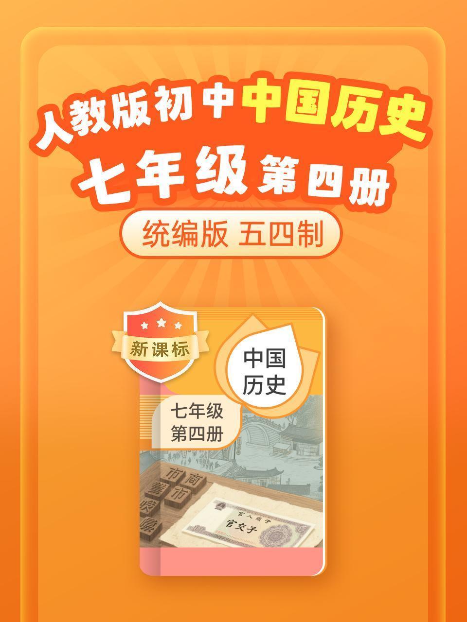 新课标 统编版（人教版）初中中国历史七年级第四册（五四制）