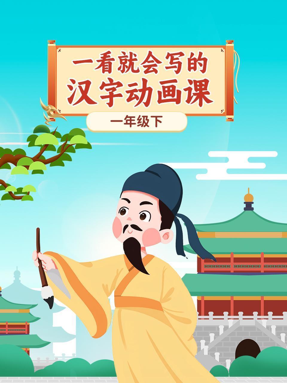 一看就会写的汉字动画课：一年级下