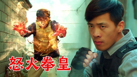 真人版格斗，动作特效堪比大电影