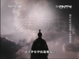 百家讲坛 《百家讲坛》 20130612 端午时节话屈原 4 惨遭流放