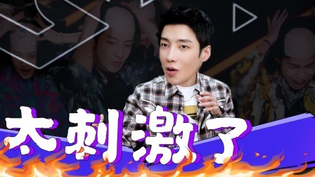了不起！舞社 第二季 营业中：高瀚宇直夸赞多像小朋友