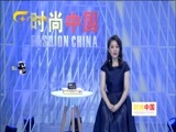 时尚中国 《时尚中国》 20170813