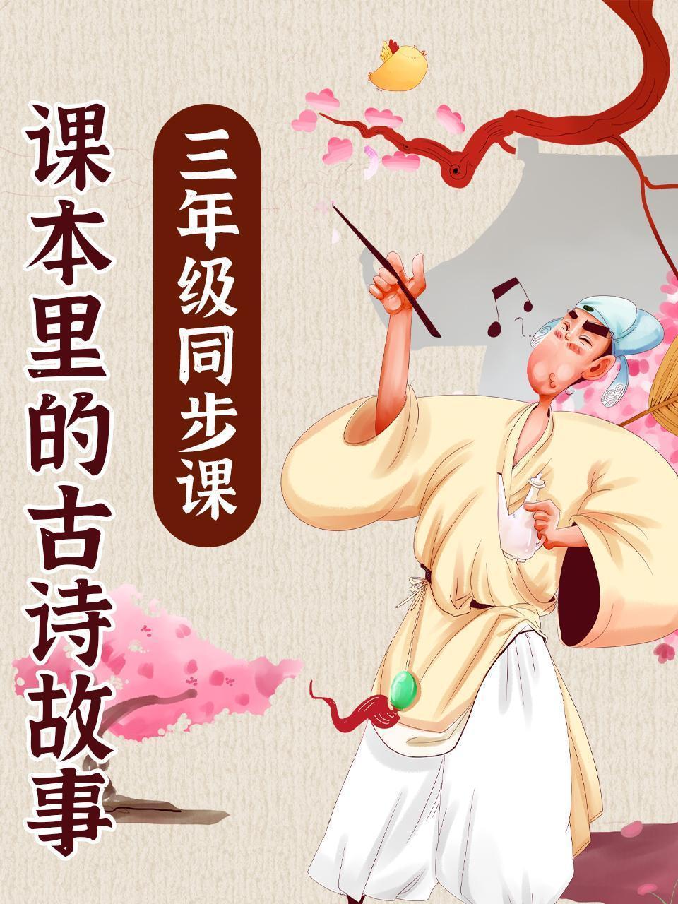 课本里的古诗故事 三年级同步课