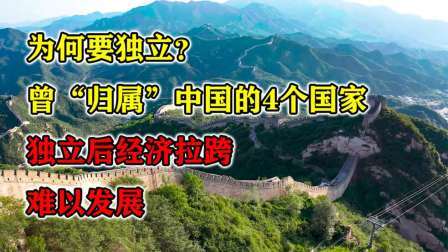 史记文学社第三季 为何要独立？曾“归属”中国的4个国家，独立后经济拉跨难以发展