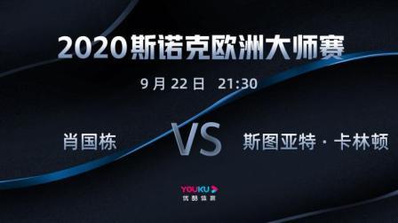 2020-21赛季斯诺克欧洲大师赛 斯诺克欧洲大师赛第一轮 肖国栋VS卡林顿