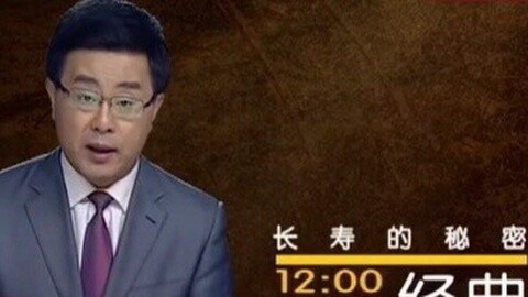 经典传奇 揭秘长寿之谜