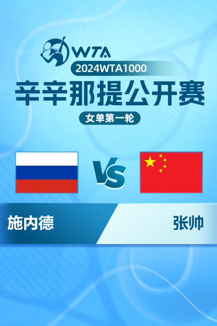 2024WTA1000辛辛那提公开赛 女单第一轮 施内德VS张帅 海报