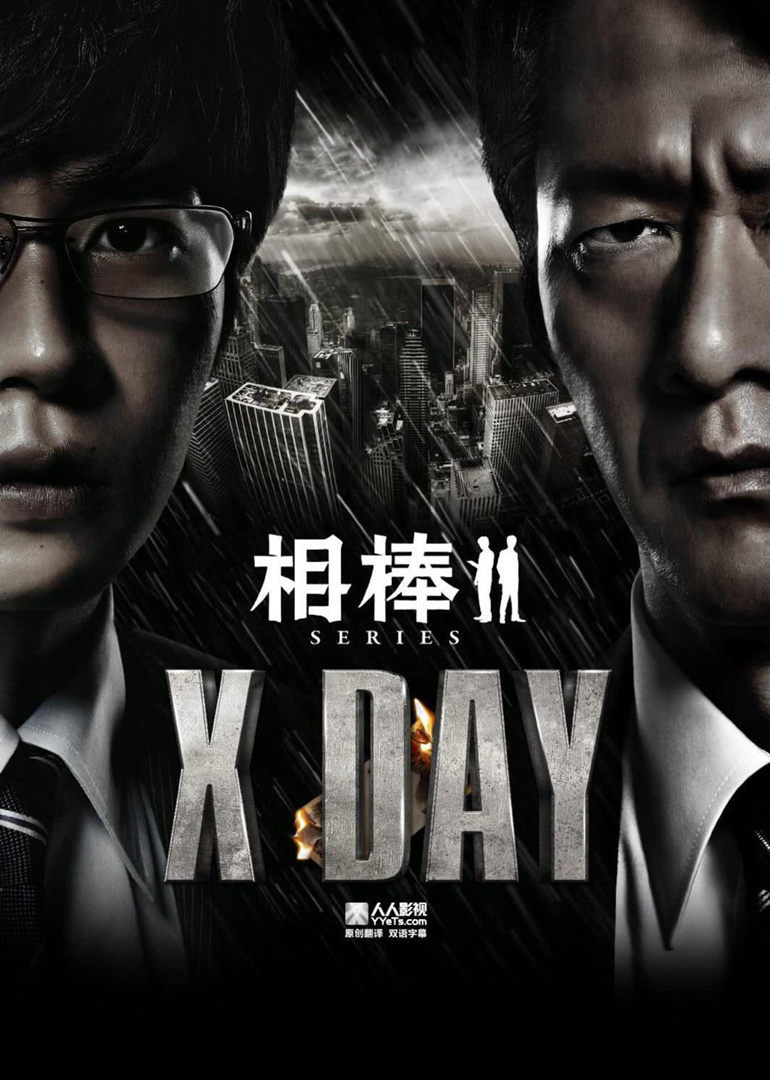 相棒：X-DAY}