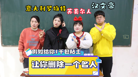 美女家务事 给你1千包粘土让你删除一个名人，小晴要删除罗伯特，你同意吗