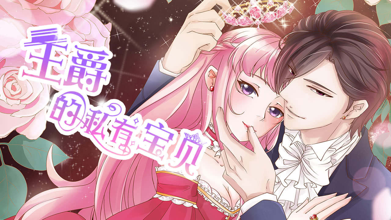 动态漫画王爵的私有宝贝第1季