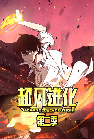 超凡进化 第二季