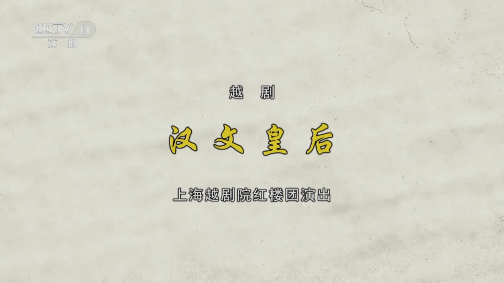 CCTV空中剧院 《CCTV空中剧院》 20230726 越剧《汉文皇后》