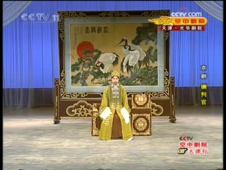 CCTV空中剧院 京剧 铡判官 1-3