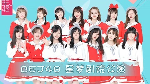 BEJ48女团剧场公演 BEJ48TeamJ剧场公演