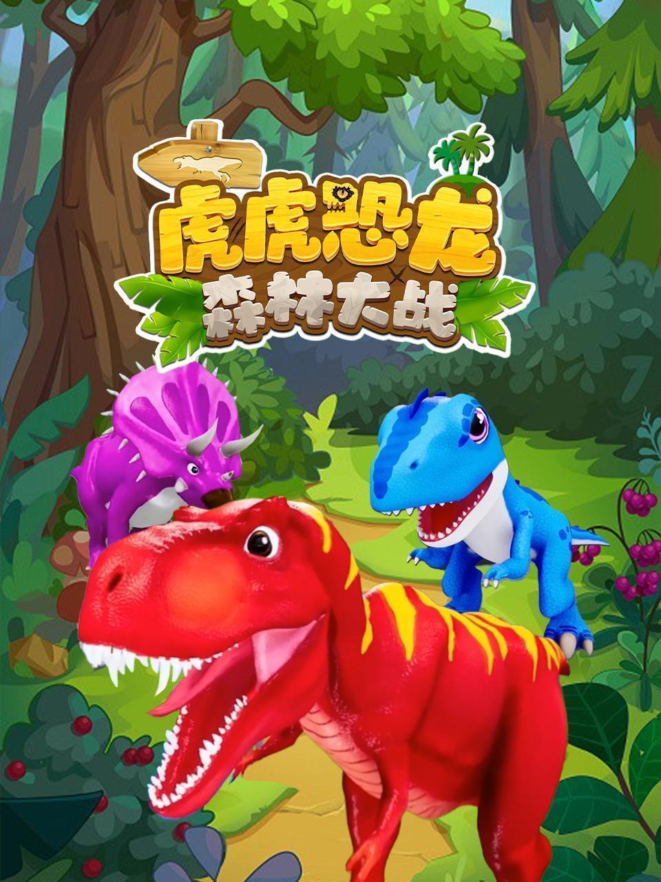 虎虎恐龙森林大战