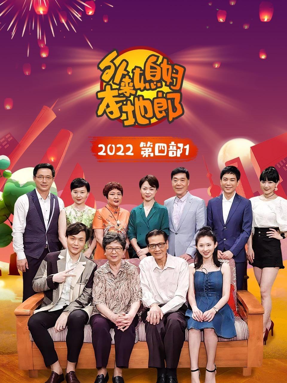 外来媳妇本地郎 2022 第四部1