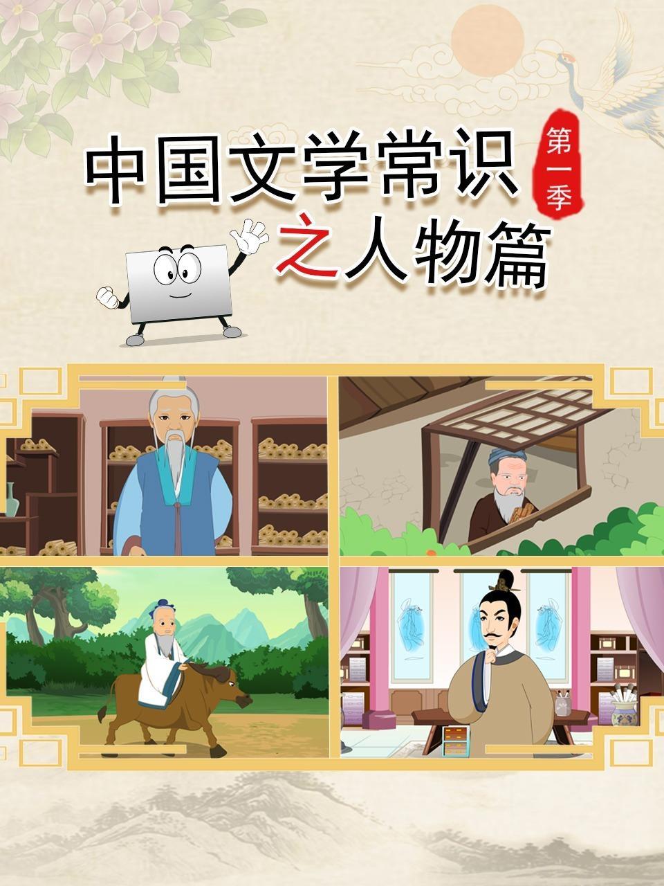 中国文学常识之人物篇 第一季