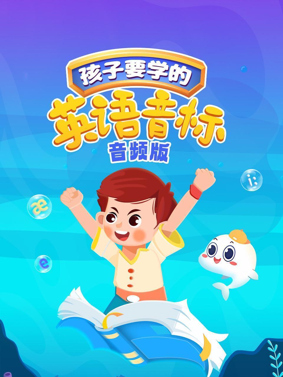 孩子要学的英语音标 音频版