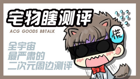 宅物瞎测评