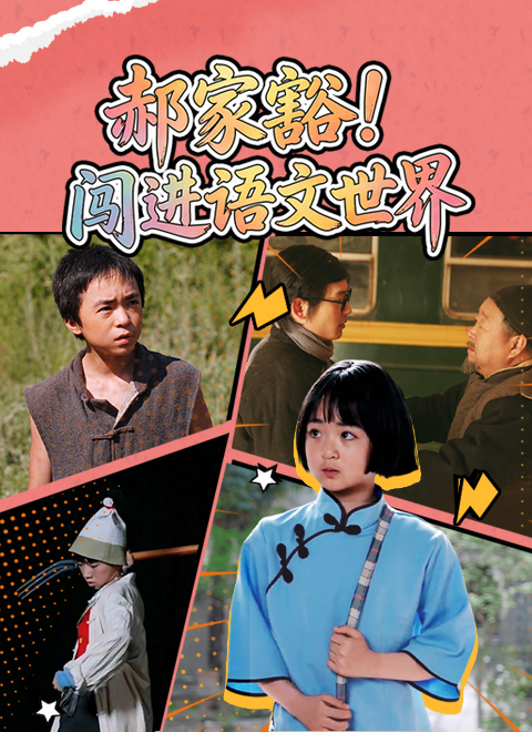 郝家豁！闯进语文世界