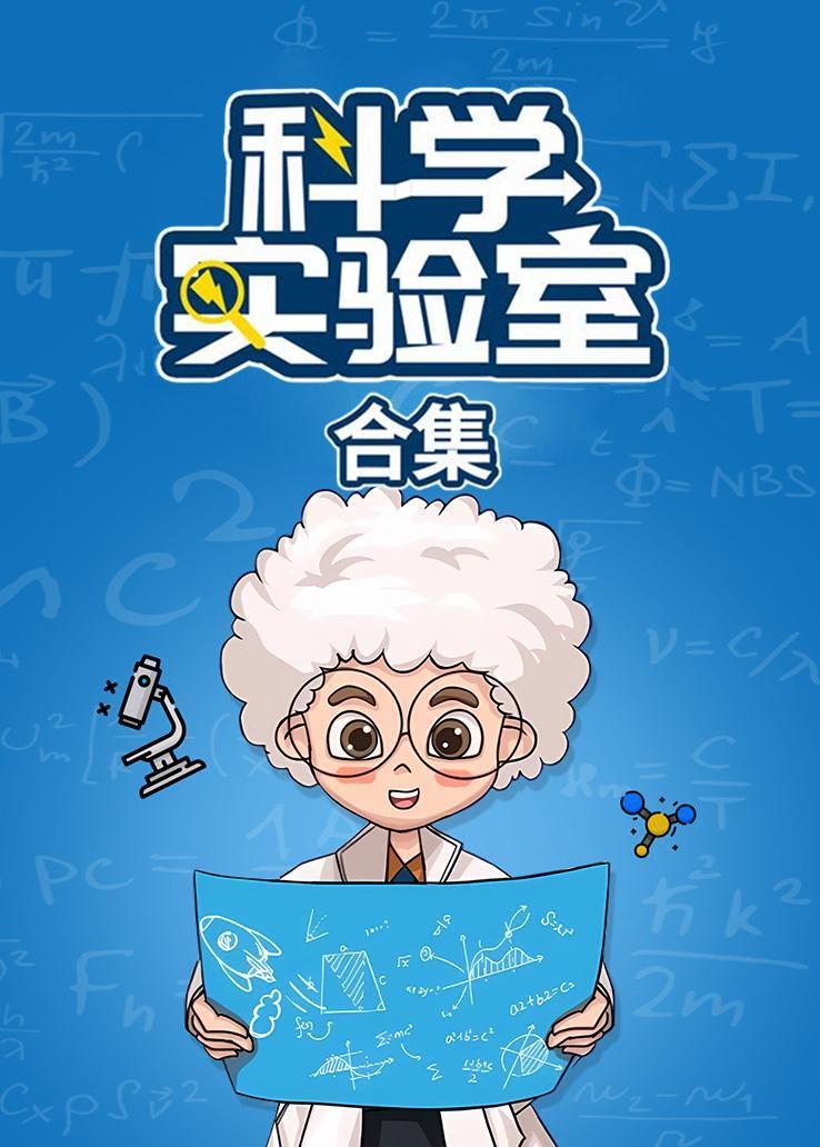 科学实验室合集