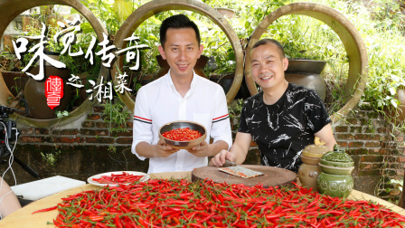 味觉传奇 第一季 湘菜(上):人杰地灵无辣不欢
