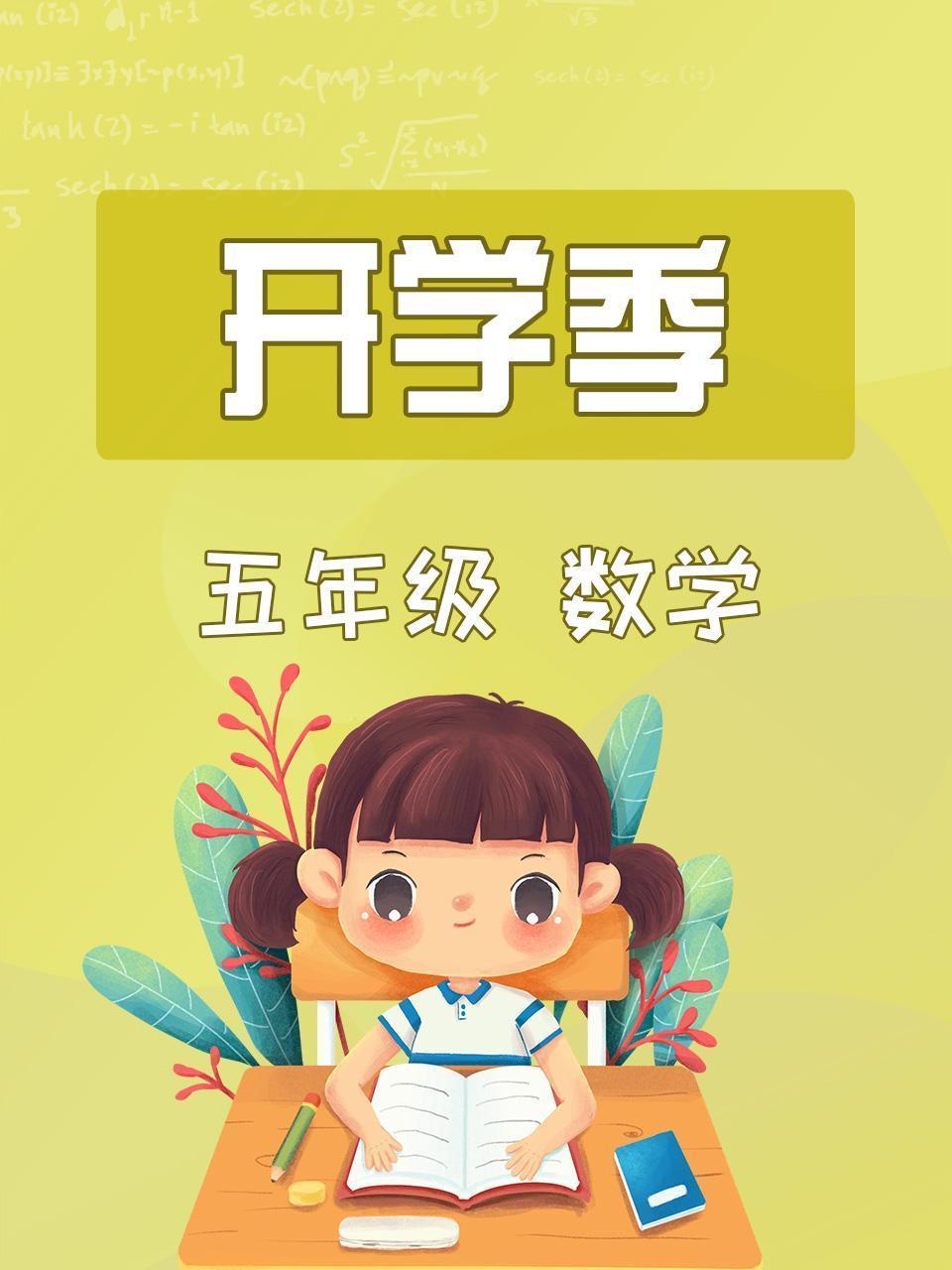 数学五年级开学季