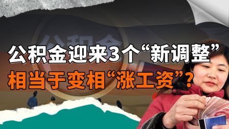 公积金迎来3个“新调整”，涉及1.7亿人，相当于变相涨工资