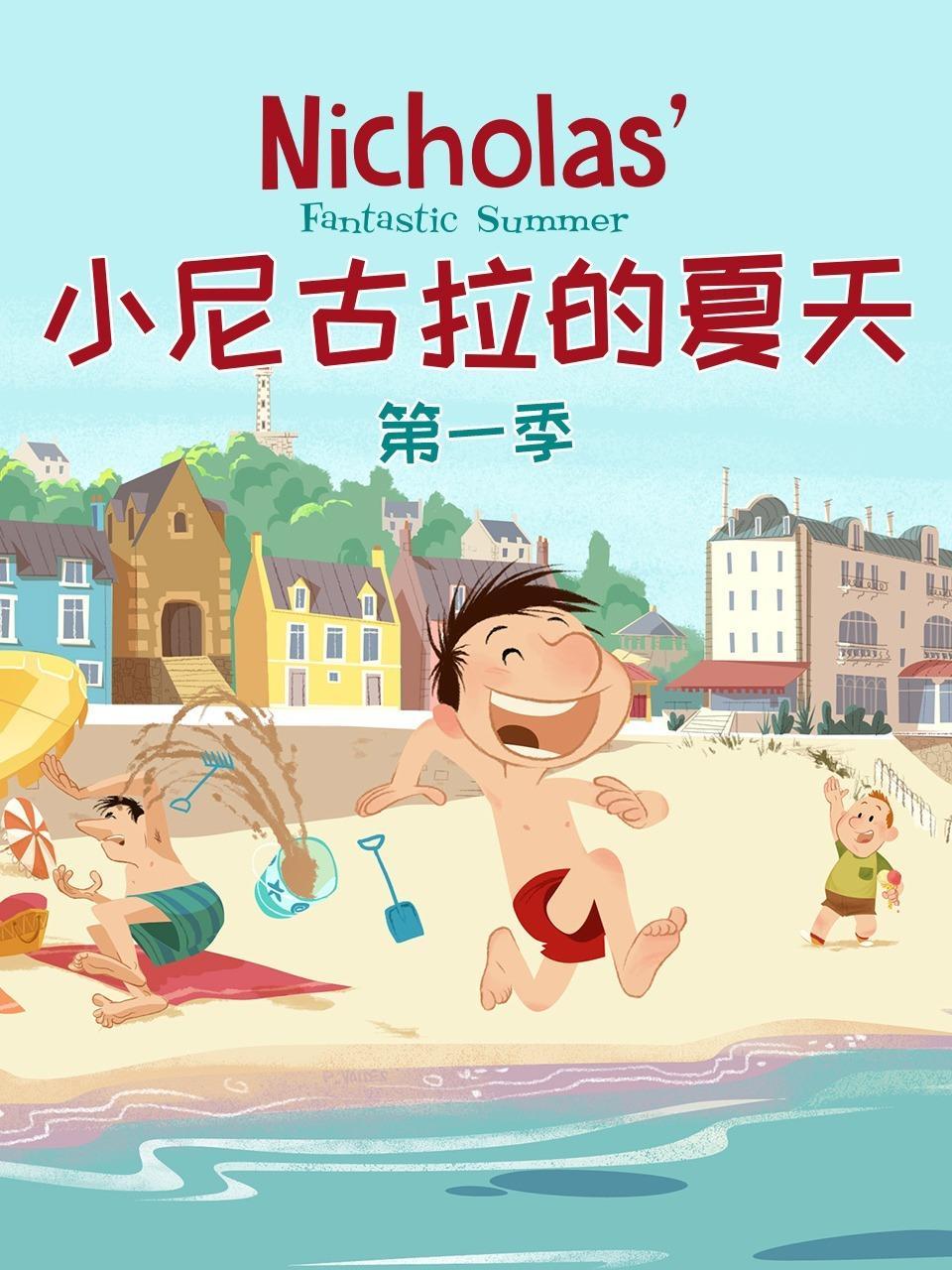 小尼古拉的夏天 第一季 海报
