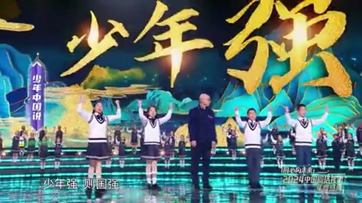 2024中国网络视听年度盛典 朗诵表演《少年中国说》