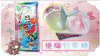 爱茉莉兒の食玩世界 绝版钓鱼糖 73