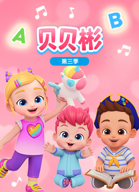 贝贝彬第三季（Bebefinn Season 3）