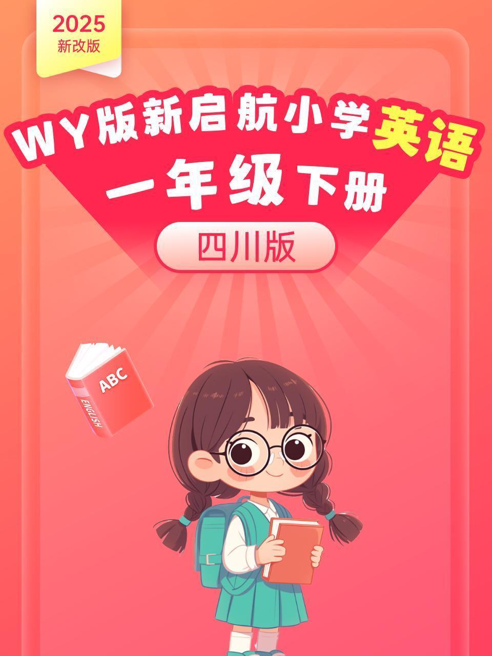 2025新改版 WY版新启航小学英语一年级下册 四川版