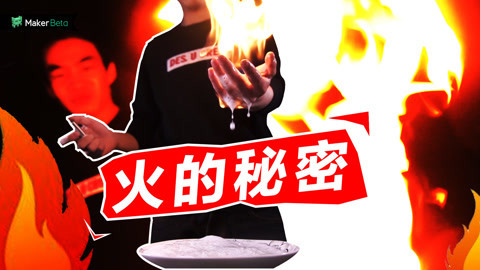 MakerBeta超能作死秀 不可思议的火焰实验