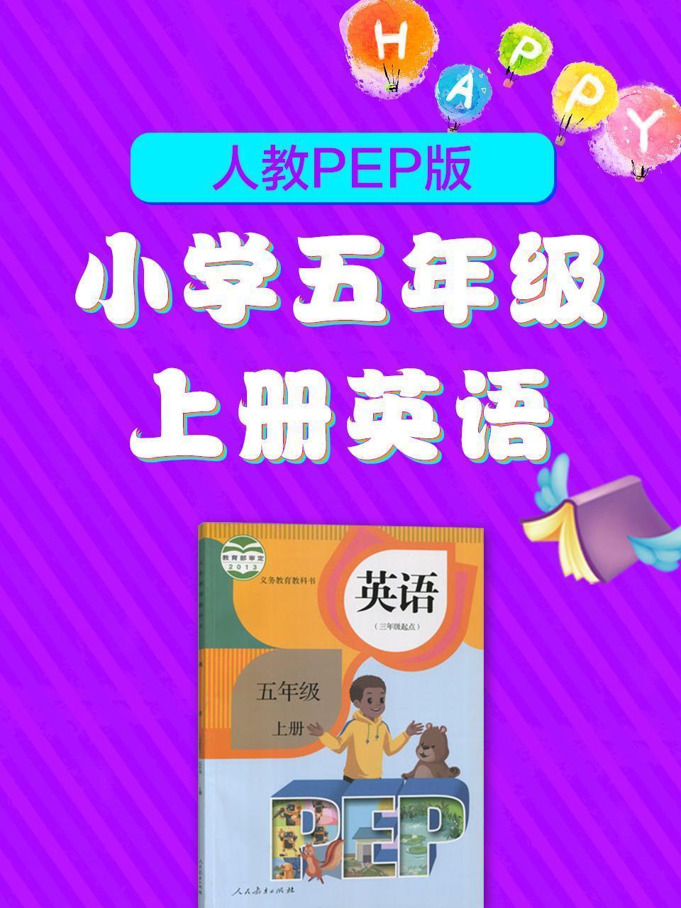 人教PEP版小学五年级上册英语