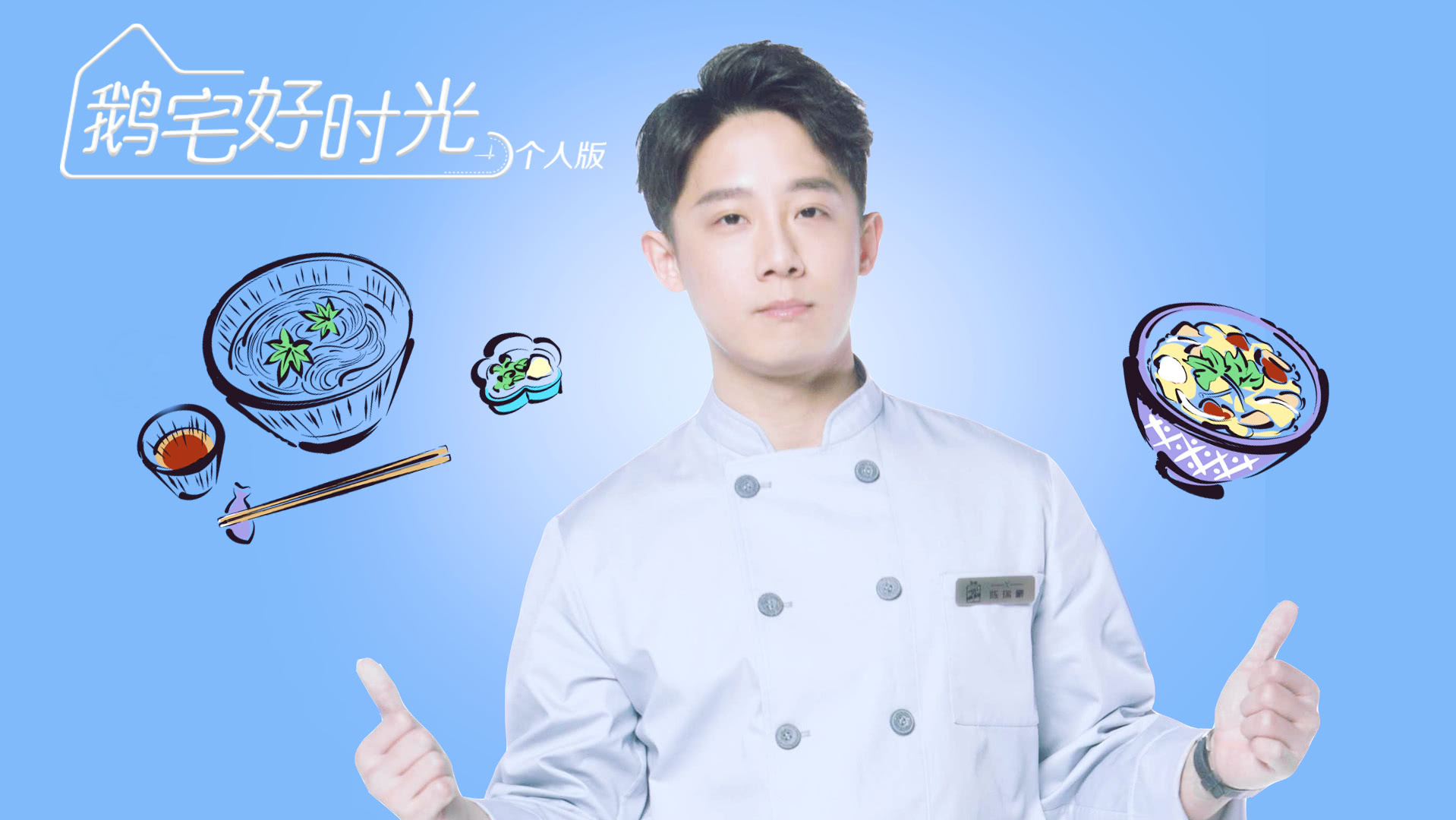 鹅宅好时光&middot;个人版 第22期：小杰教你用方便面做创意料理