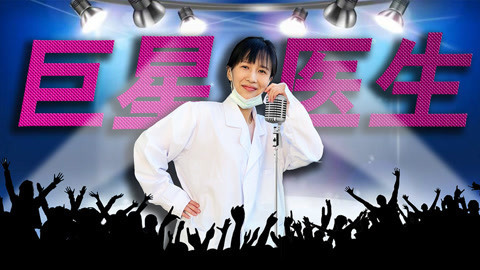 papi酱 如果医生是巨星