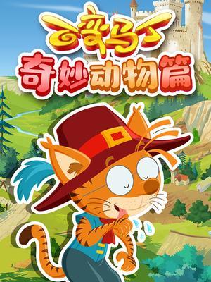 百变马丁奇妙动物篇