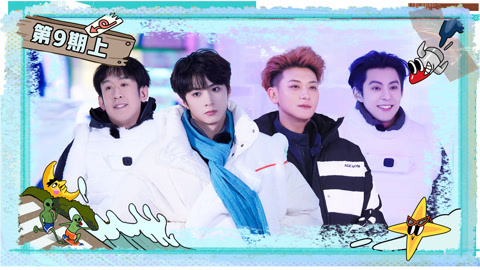 第9期上 谁在栽赃谁在陷害？刘耀文于洋VS黄子韬王鹤棣狼人杀互掐