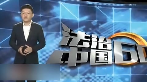 法治中国60分 男子盗窃逃跑不成头被夹 冒充大仙谋财害命